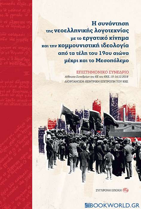 Η συνάντηση της νεοελληνικής λογοτεχνίας με το εργατικό κίνημα και την κομμουνιστική ιδεολογία από τα τέλη του 19ου αιώνα μέχρι και το Μεσοπόλεμο