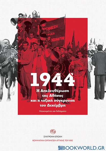 1944. Η απελευθέρωση της Αθήνας και η ταξική σύγκρουση του Δεκέμβρη