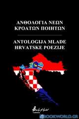 Ανθολογία νέων Κροατών Ποιητών