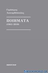 Ποιήματα (1962-2018)