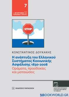 Η ανάπτυξη του ελληνικού συστήματος κοινωνικής ασφάλισης 1830-2008