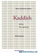 Kaddish, μια προσευχή