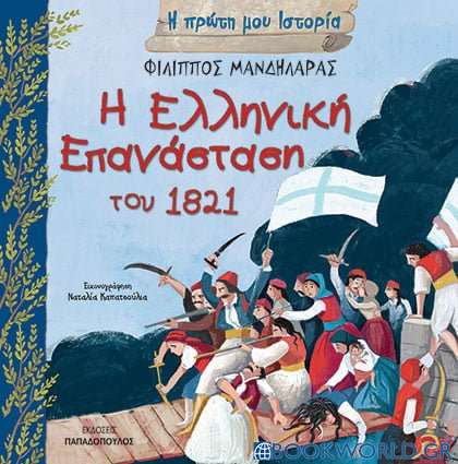 Η ελληνική επανάσταση του 1821