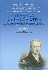 Η Ελλάδα του Καποδίστρια. Η παρούσα κατάσταση της Ελλάδος (1828-1833) και τα μέσα για να επιτευχθεί η ανοικοδόμησή της