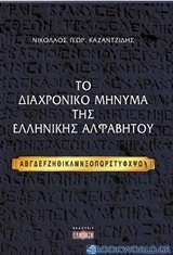 Το διαχρονικό μήνυμα της ελληνικής αλφαβήτου