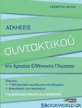 Ασκήσεις συντακτικού της αρχαίας ελληνικής γλώσσας