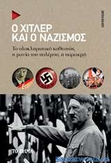 Ο Χίτλερ και ο ναζισμός