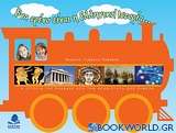 Ένα τρένο είναι η ελληνική ιστορία...