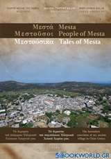 Μεστούσικα: Τα άγραπτα του παμπάλαιου ελληνικού χιακού χωριού μου