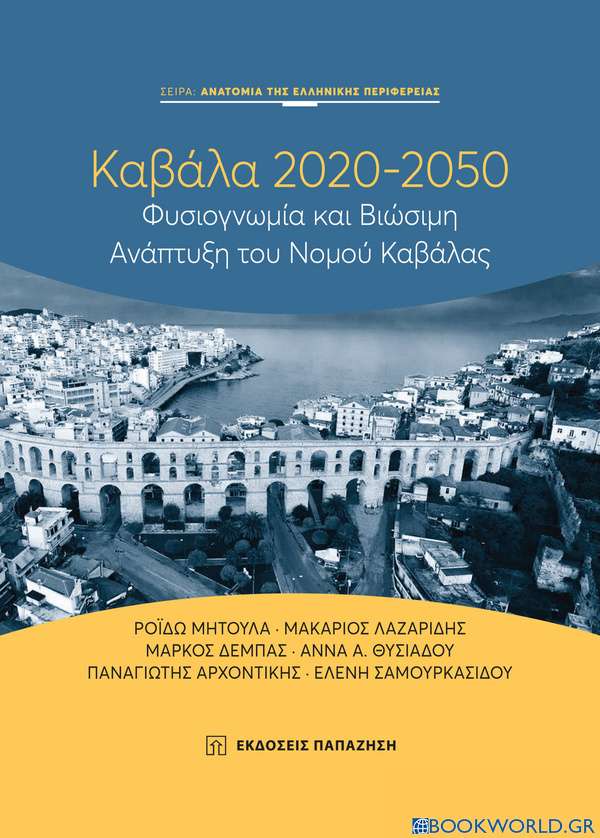 Καβάλα 2020-2050