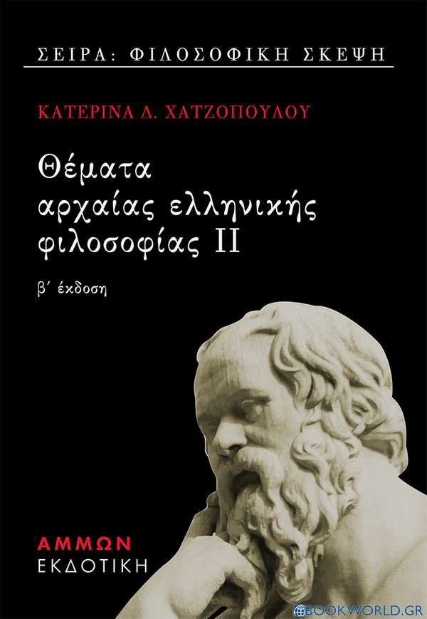 Θέματα αρχαίας ελληνικής φιλοσοφίας ΙΙ