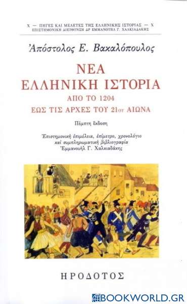 Νέα ελληνική ιστορία