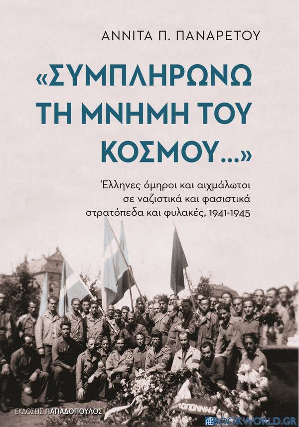 Συμπληρώνω τη μνήμη του κόσμου: Έλληνες όμηροι και αιχμάλωτοι σε ναζιστικά και φασιστικά στρατόπεδα και φυλακές, 1941-1945