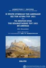 Η πρώτη συμβολή των Αθηναίων εις τον Αγώνα του 1821. Το πρώτον έτος της Επαναστάσεως του 1821 εν Αθήναις