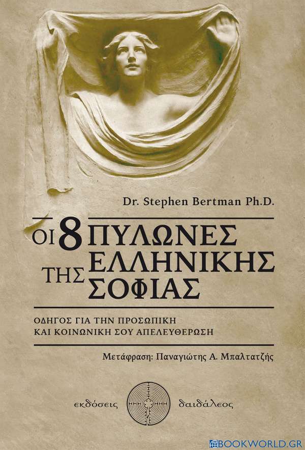 Οι 8 πυλώνες της ελληνικής σοφίας