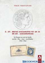 Σ. Στ. Μέγας Αλέξανδρος υπ' αρ. 35 εν Αν. Αλεξανδρείας