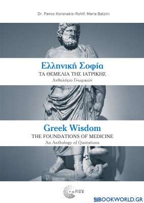 Ελληνική σοφία: Τα θεμέλια της ιατρικής