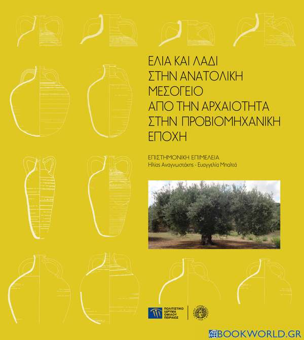 Ελιά και λάδι στην ανατολική Μεσόγειο: Από την αρχαιότητα στην προβιομηχανική εποχή