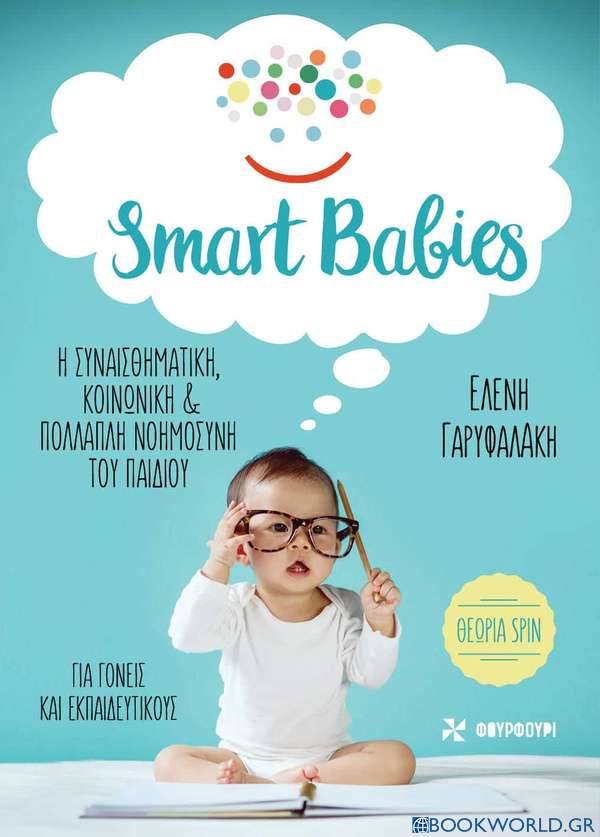 Smart Babies: Η συναισθηματική, κοινωνική και πολλαπλή νοημοσύνη του παιδιού