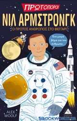 Νιλ Άρμστρονγκ: Ο πρώτος άνθρωπος στο φεγγάρι