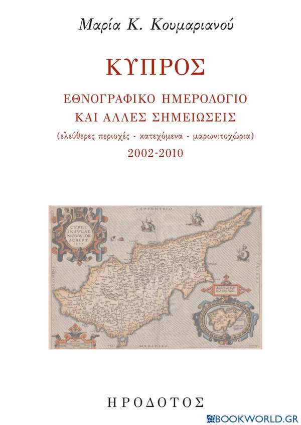 Κύπρος: Εθνογραφικό ημερολόγιο και άλλες σημειώσεις