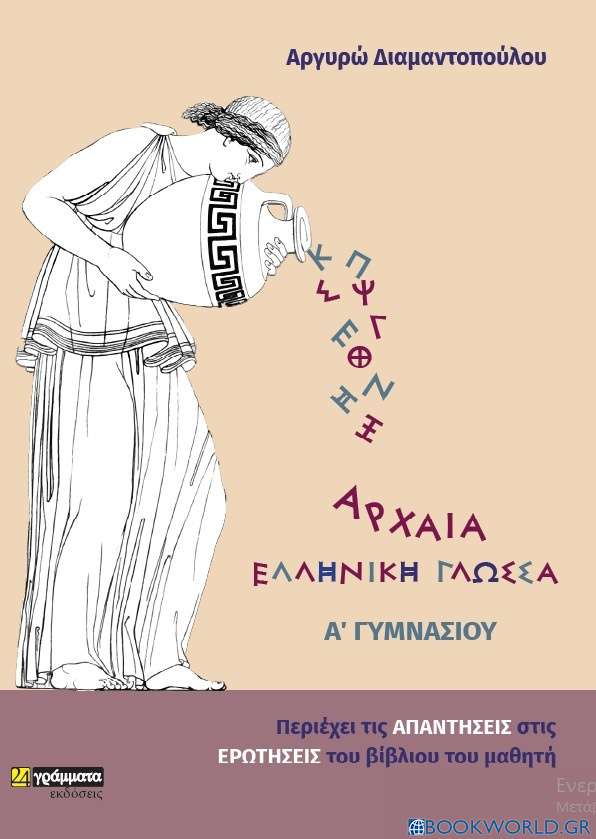 Αρχαία ελληνική γλώσσα Α΄γυμνασίου