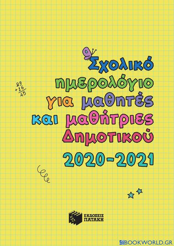 Σχολικό ημερολόγιο για μαθητές και μαθήτριες δημοτικού 2020-2021