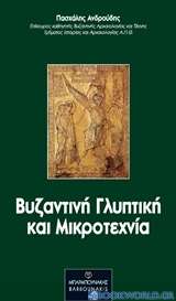 Βυζαντινή γλυπτική και μικροτεχνία