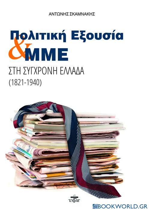 Πολιτική εξουσία και ΜΜΕ στη σύγχρονη Ελλάδα (1821-1940)