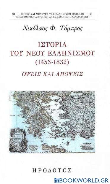 Ιστορία του νέου ελληνισμού (1453-1832)