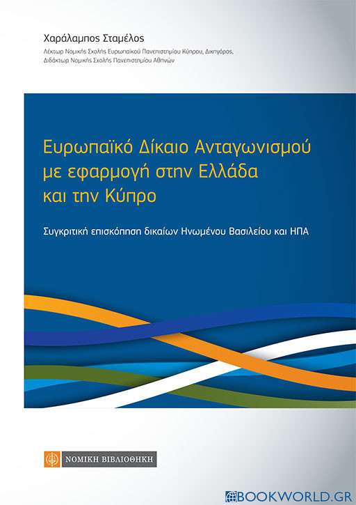 Ευρωπαϊκό δίκαιο ανταγωνισμού με εφαρμογή στην Ελλάδα και την Κύπρο