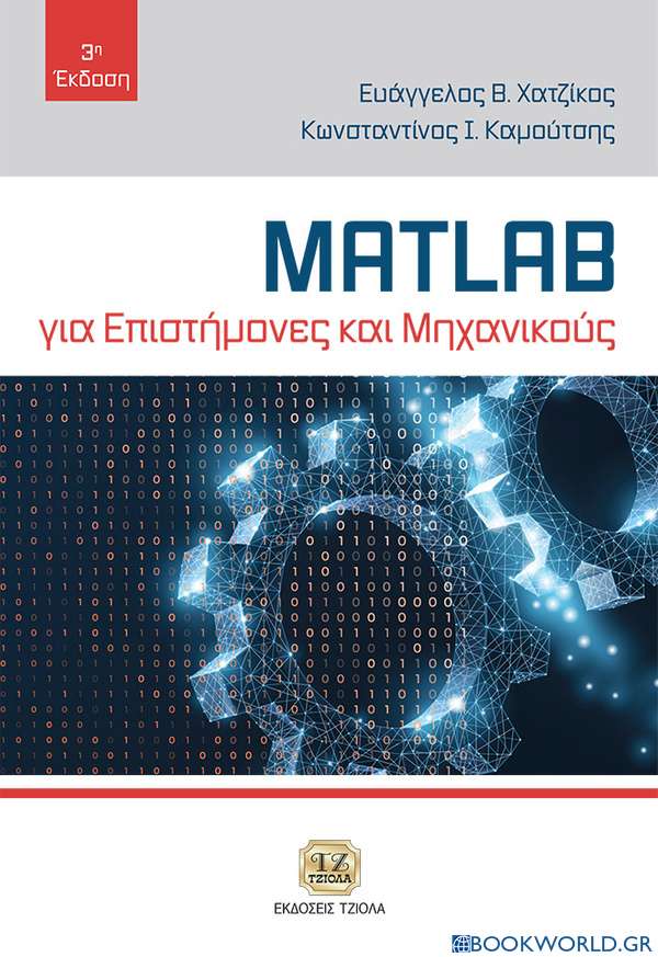 MATLAB για επιστήμονες και μηχανικούς