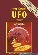 Επιχείρηση UFO