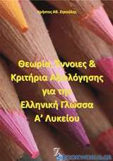 Θεωρία, έννοιες και κριτήρια αξιολόγησης για την ελληνική γλώσσα Α΄λυκείου
