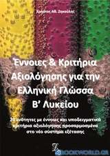 Έννοιες και κριτήρια αξιολόγησης για την ελληνική γλώσσα Β΄λυκείου