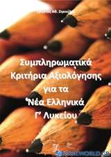 Συμπληρωματικά κριτήρια αξιολόγησης για τα νέα ελληνικά Γ΄λυκείου