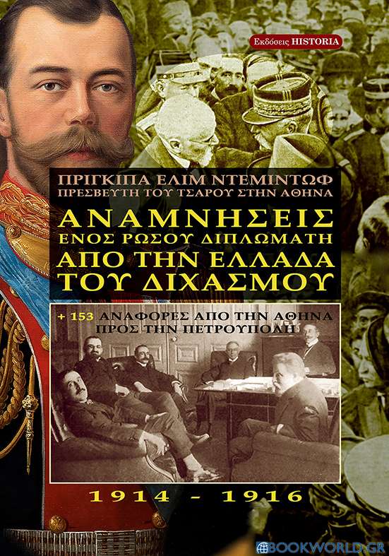 Αναμνήσεις ενός Ρώσου διπλωμάτη από την Ελλάδα του διχασμού 1914-1916