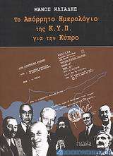 Το απόρρητο ημερολόγιο της Κ.Υ.Π. για την Κύπρο