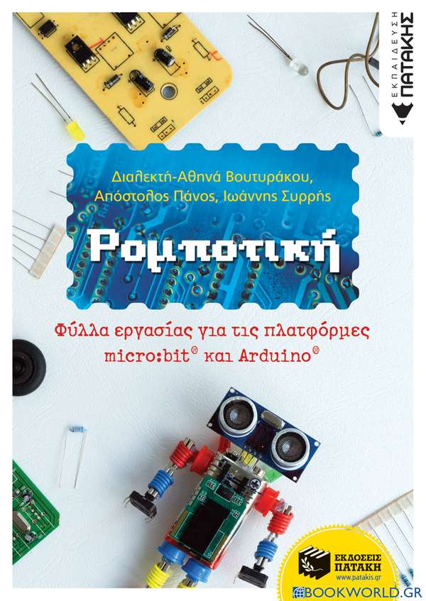 Ρομποτική: Φύλλα εργασίας για τις πλατφόρμες micro:bit και Arduino
