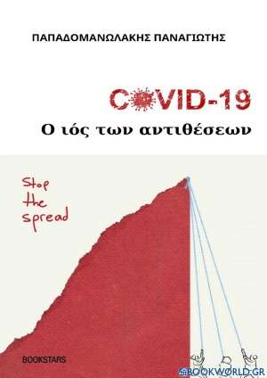 Covid 19: Ο ιός των αντιθέσεων
