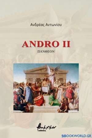 Andro II: Πάνθεον