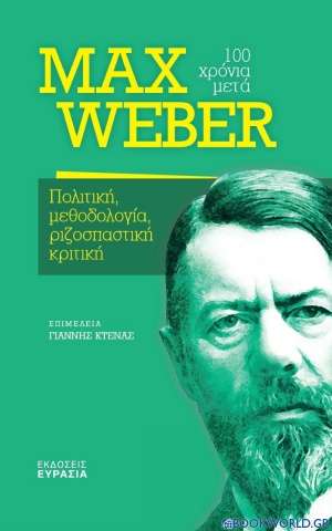Max Weber, 100 χρόνια μετά