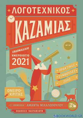 Λογοτεχνικός Καζαμίας: Εβδομαδιαίο ημερολόγιο 2021