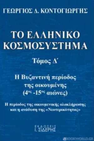 Το ελληνικό κοσμοσύστημα