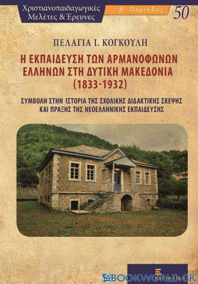 Η εκπαίδευση των αρμανόφωνων Ελλήνων στη δυτική Μακεδονία (1833-1932)