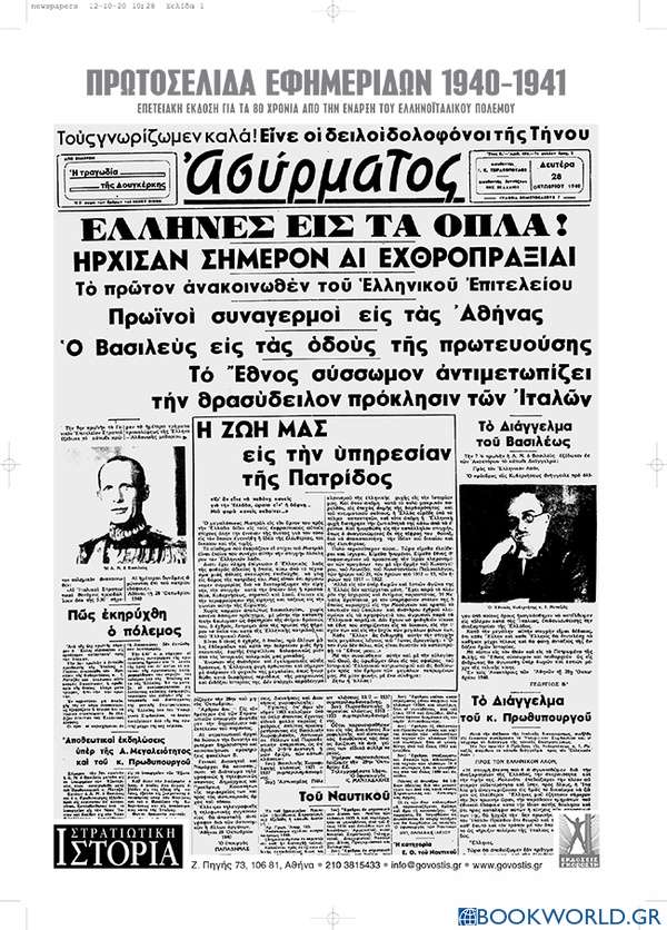 Πρωτοσέλιδα εφημερίδων 1940-1941