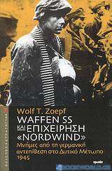 Waffen SS και επιχείρηση Nordwind