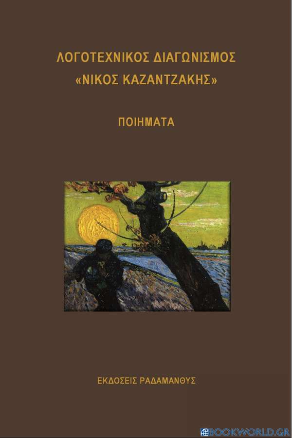 Λογοτεχνικός διαγωνισμός «Νίκος Καζαντζάκης» 