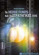 Τα hedge funds και οι στρατηγικές τους