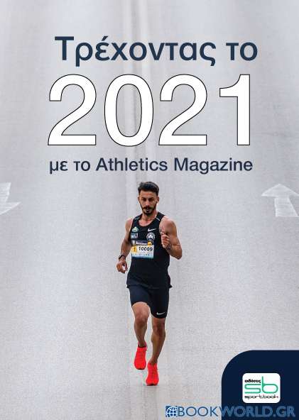 Τρέχοντας το 2021 με το Athletics Magazine